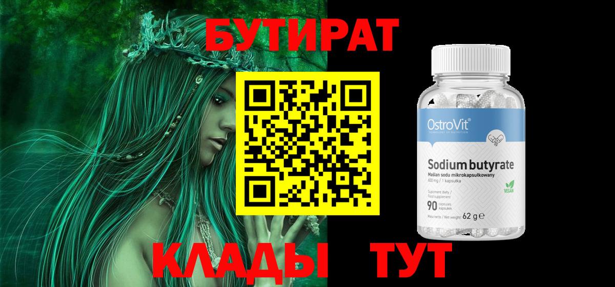 Нижнеудинск  Бутират 1.4BDO  Бутират  Вход с VPN 